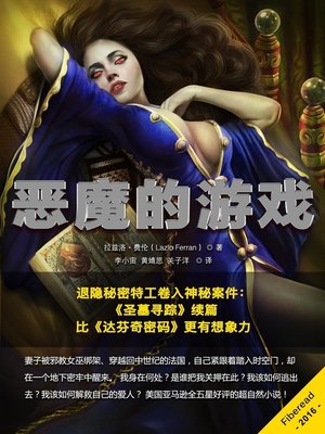 cover image of 恶魔的游戏 (The Devil's Own Dice)